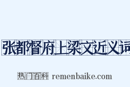 张都督府上梁文近义词是什么意思的图片